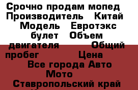 Срочно продам мопед › Производитель ­ Китай › Модель ­ Евротэкс булет › Объем двигателя ­ 150 › Общий пробег ­ 2 500 › Цена ­ 38 000 - Все города Авто » Мото   . Ставропольский край,Кисловодск г.